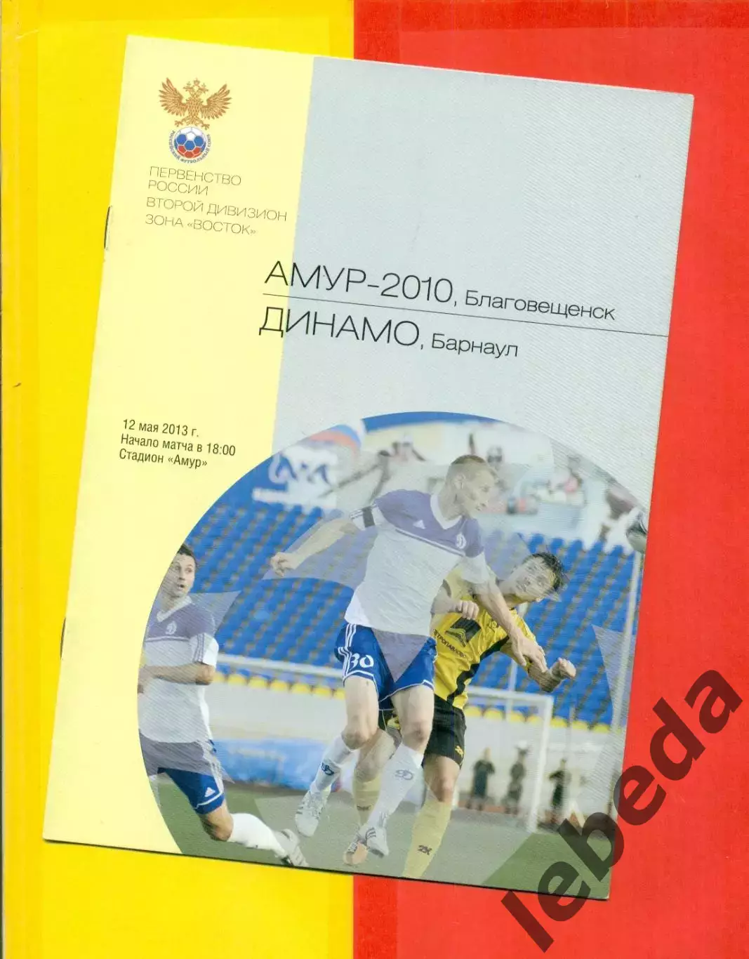 Амур Благовещенск - Динамо Барнаул - 2012 г. (12.05.12.)