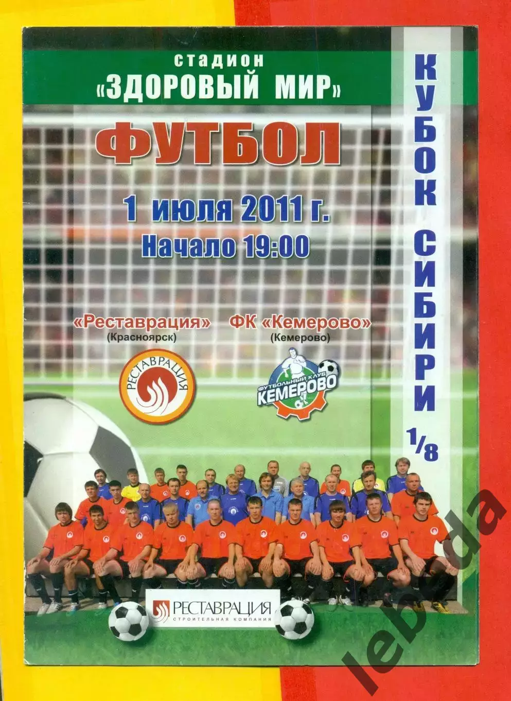 Рестоврация Красноярск - ФК Кемерово- 2011 г. (1.07.11.)