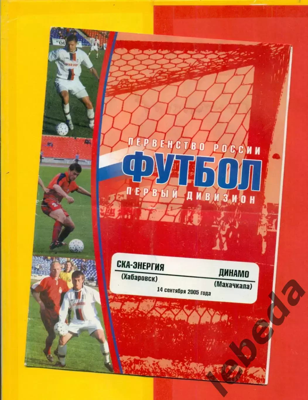 СКА Хабаровск - Динамо Махачкала - 2005 г. (14.09.05.)