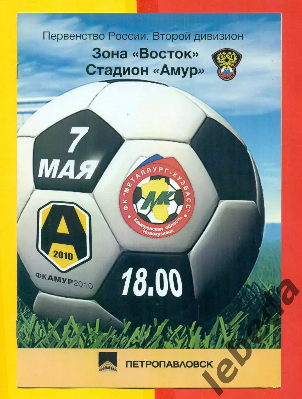 Амур Благовещенск - Металлург Новокузнецк - 2011 г. (07.05.11.)