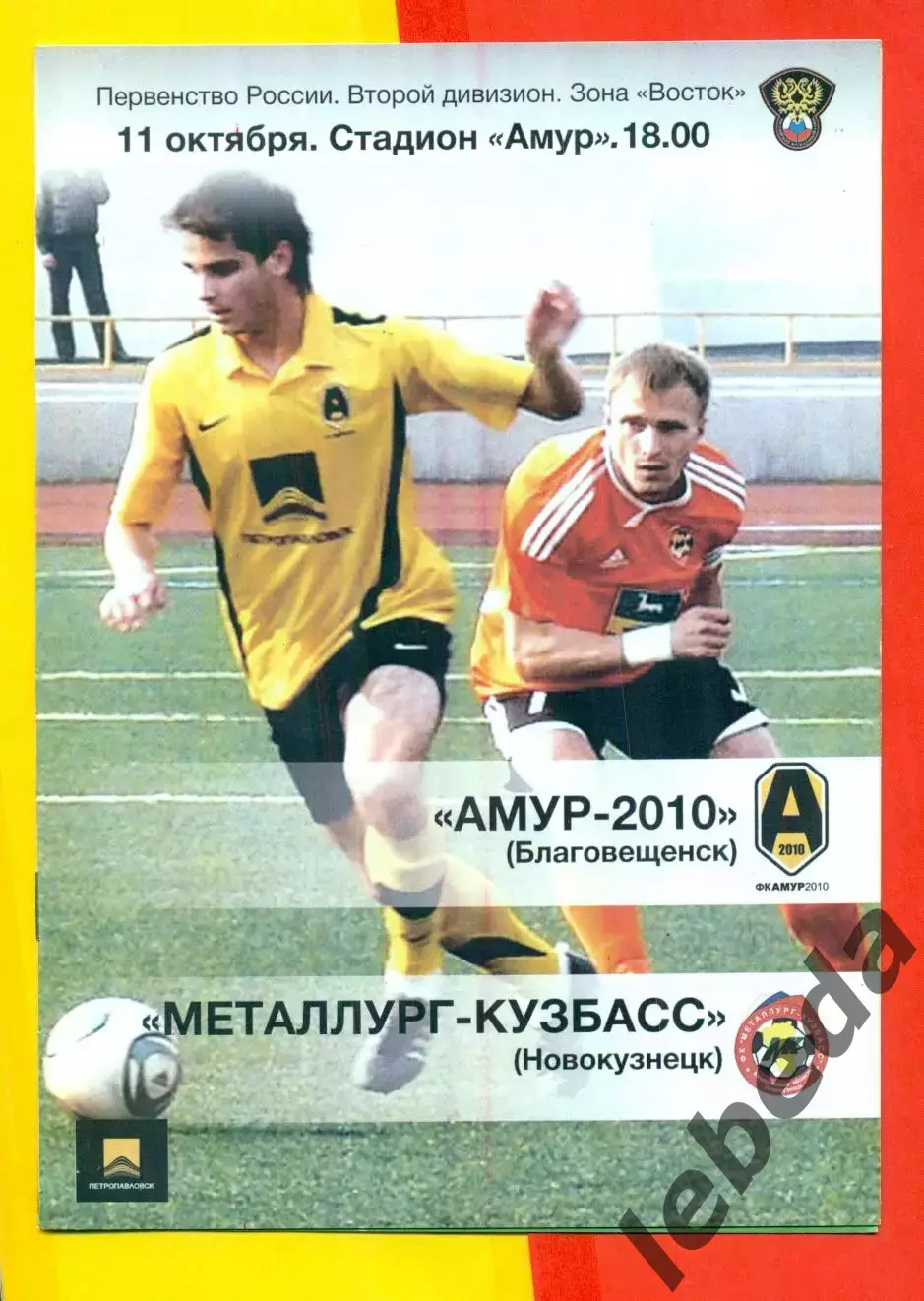 Амур Благовещенск - Металлург Новокузнецк - 2011 г. (11.10.11.)