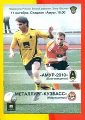 Амур Благовещенск - Металлург Новокузнецк - 2011 г. (11.10.11.)