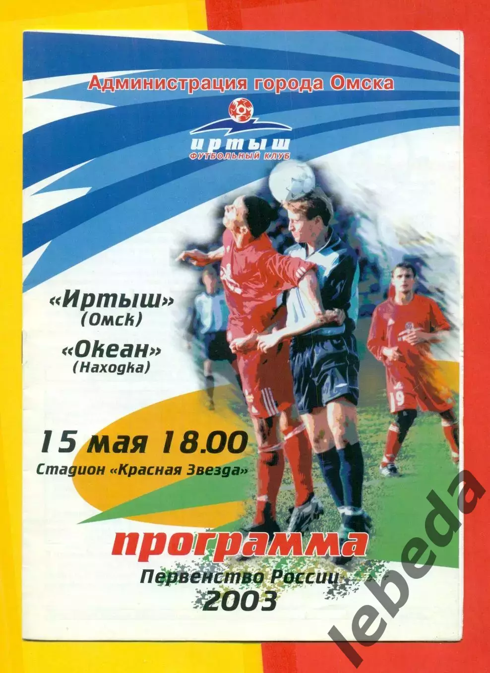 Иртыш Омск - Океан Находка - 2003 г. (15.05.03.)