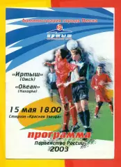 Иртыш Омск - Океан Находка - 2003 г. (15.05.03.)
