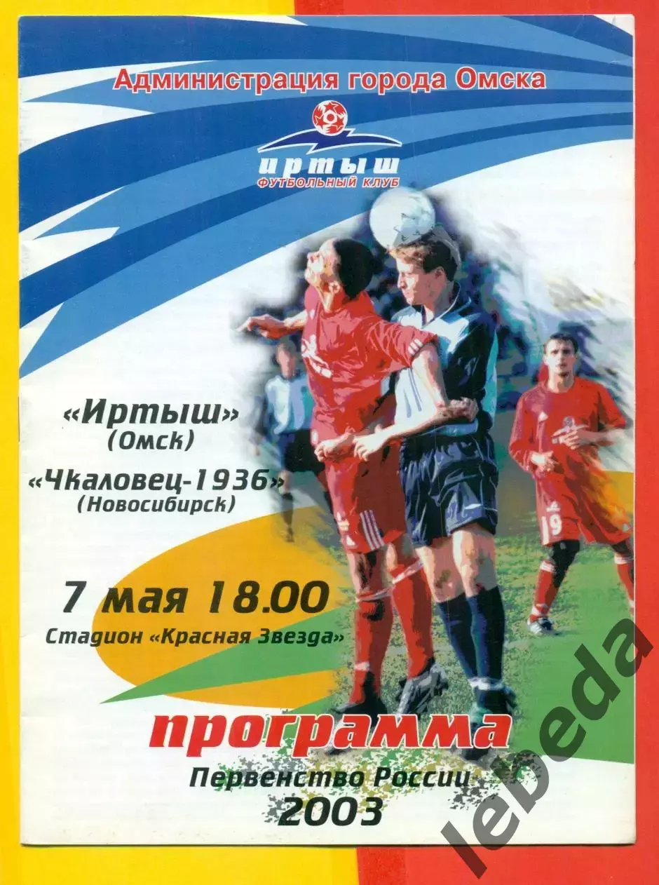 Иртыш Омск - Чкаловец Новосибирск - 2003 г. (7.05.03.)