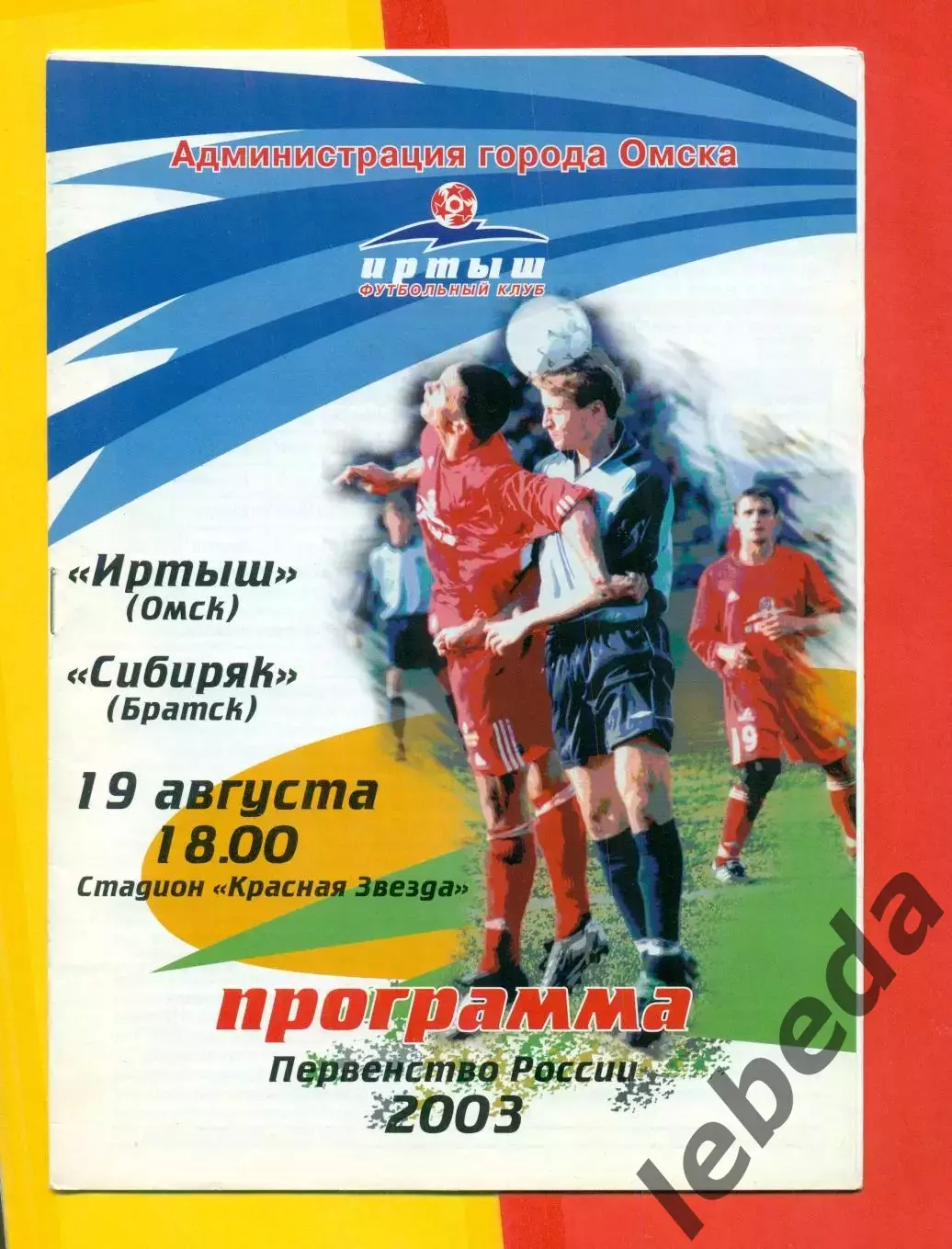 Иртыш Омск - Сибиряк Братск - 2003 г. (19.08.03.)