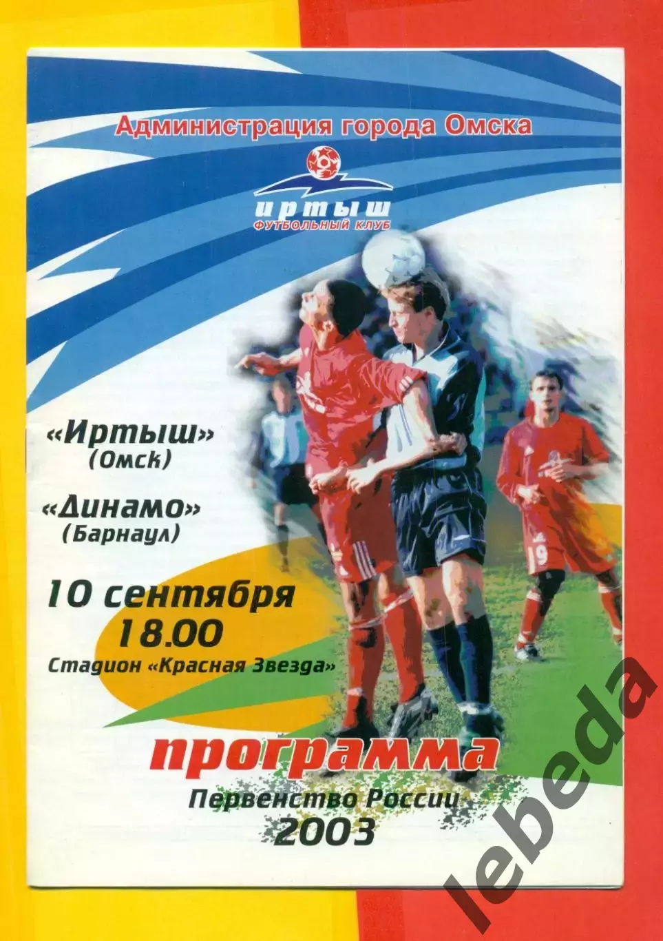 Иртыш Омск - Динамо Барнаул - 2003 г. (10.09.03.)