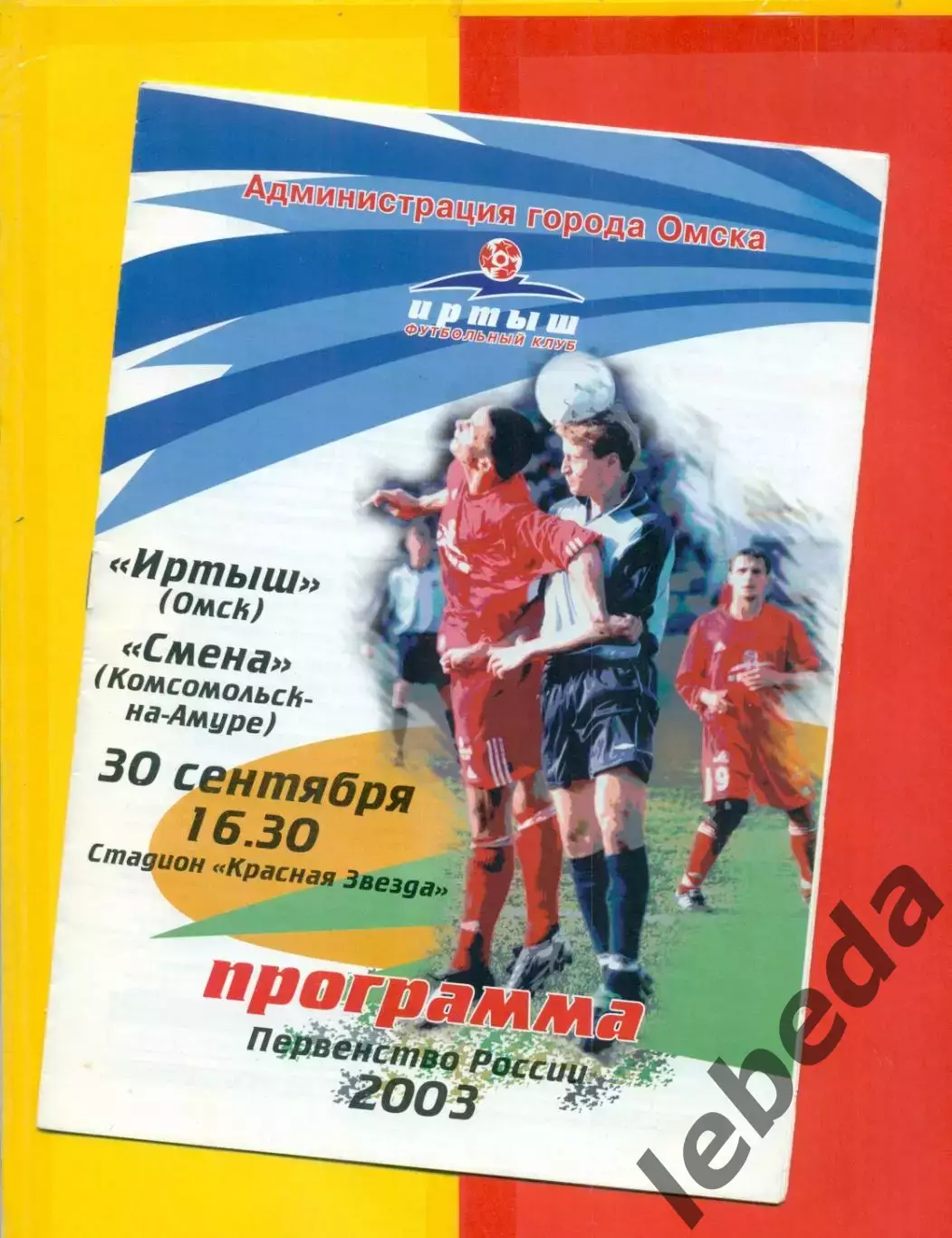 Иртыш Омск - Смена (Комсомольск-на-Амуре) - 2003 г. (30.09.03.)