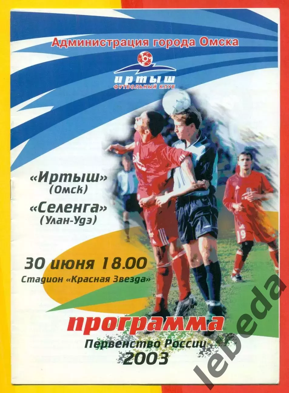 Иртыш Омск - Селенга (Улан-Удэ) - 2003 г. (30.06.03.)