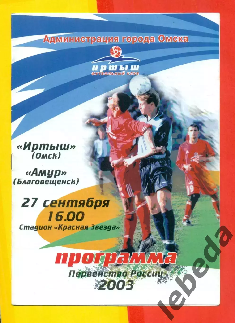 Иртыш Омск - Амур Благовещенск - 2003 г. (27.09.03.)