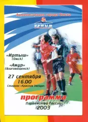 Иртыш Омск - Амур Благовещенск - 2003 г. (27.09.03.)