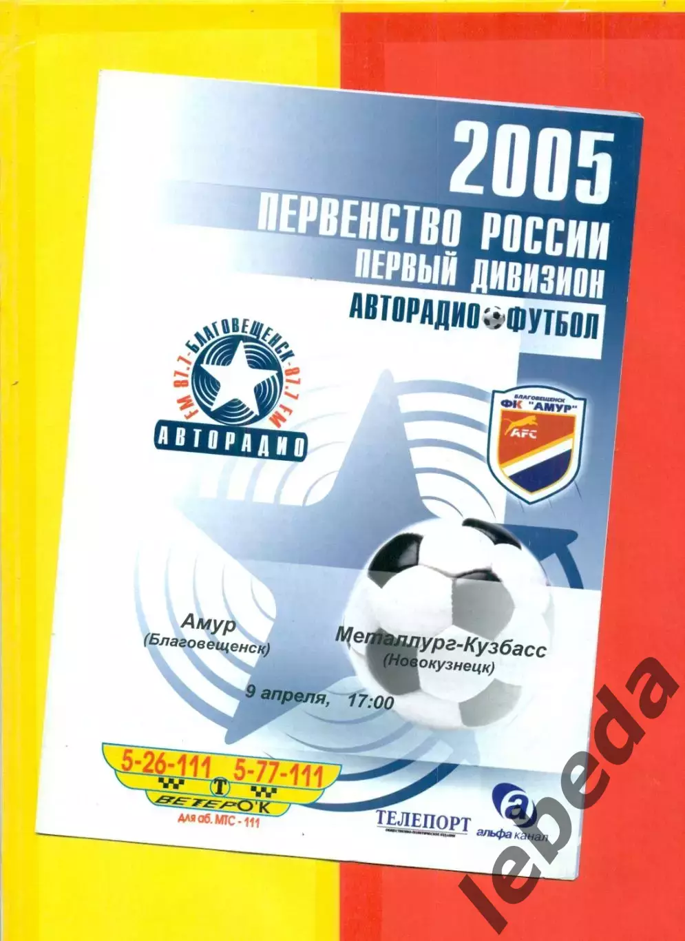 Амур Благовещенск - Металлург Новокузнецк - 2005 г. (9.04.05.)