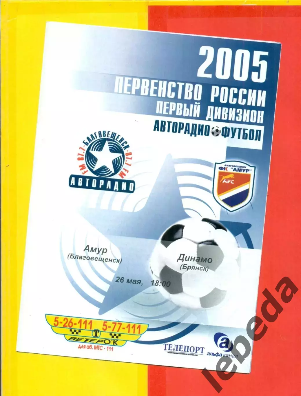 Амур Благовещенск - Динамо Брянск - 2005 г. (26.05.05.)