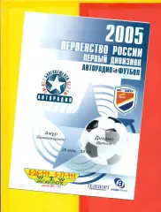 Амур Благовещенск - Динамо Брянск - 2005 г. (26.05.05.)