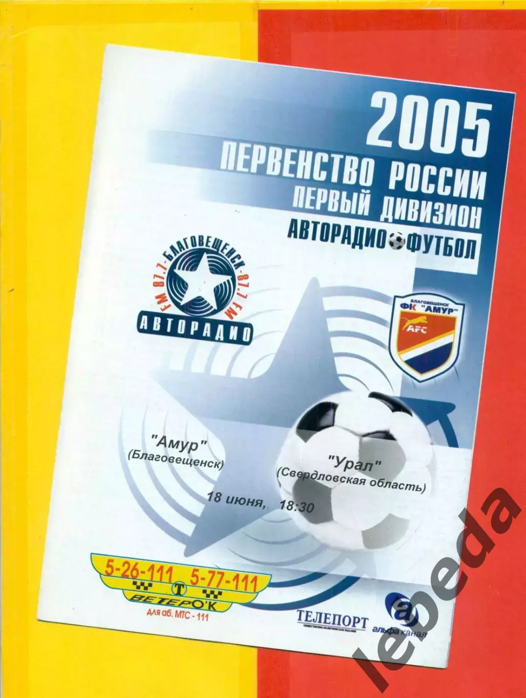 Амур Благовещенск - Урал Екатеринбург - 2005 г. (18.06.05.)