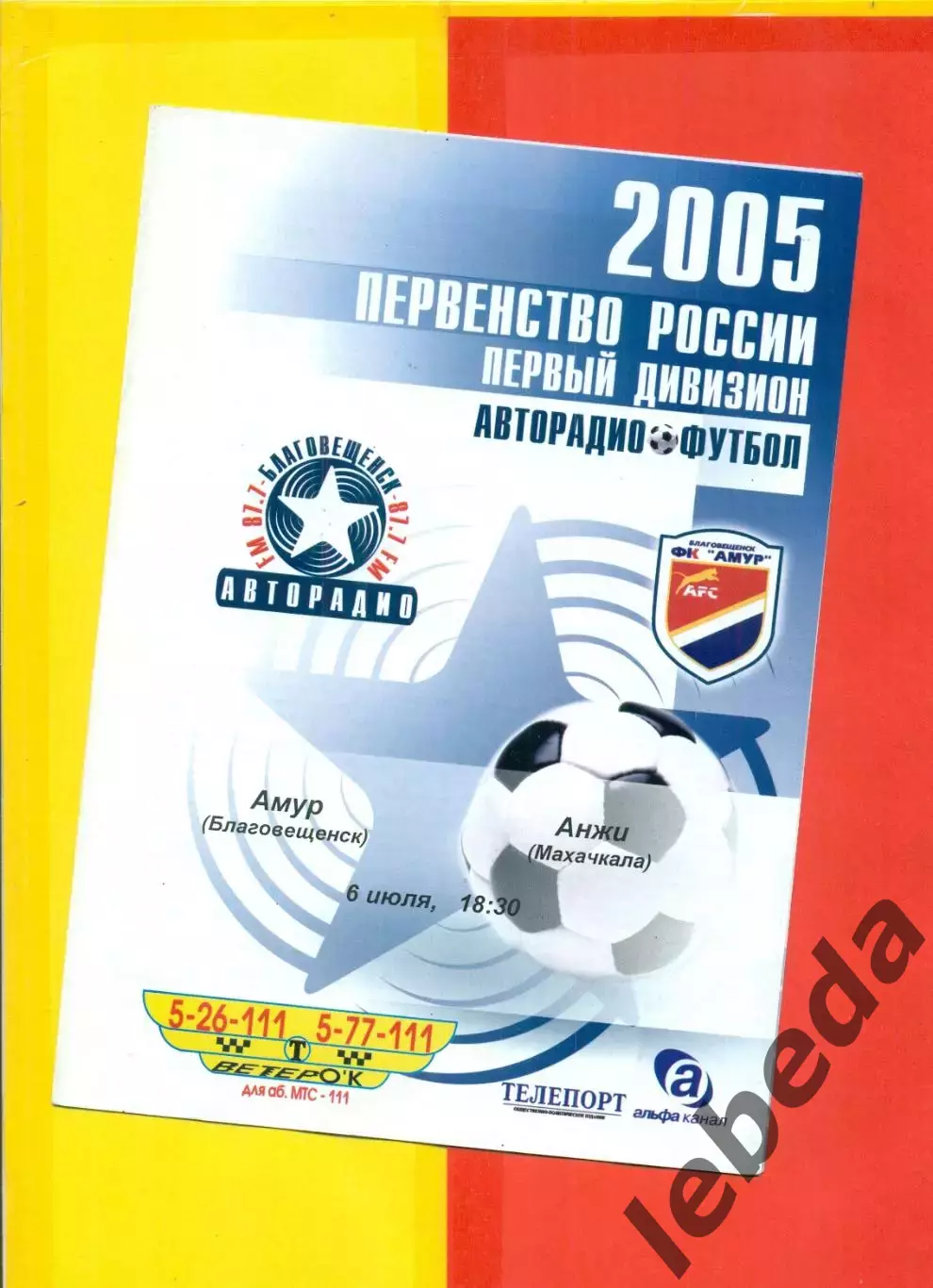 Амур Благовещенск - Анжи Махачкала - 2005 г. (6.07.05.)
