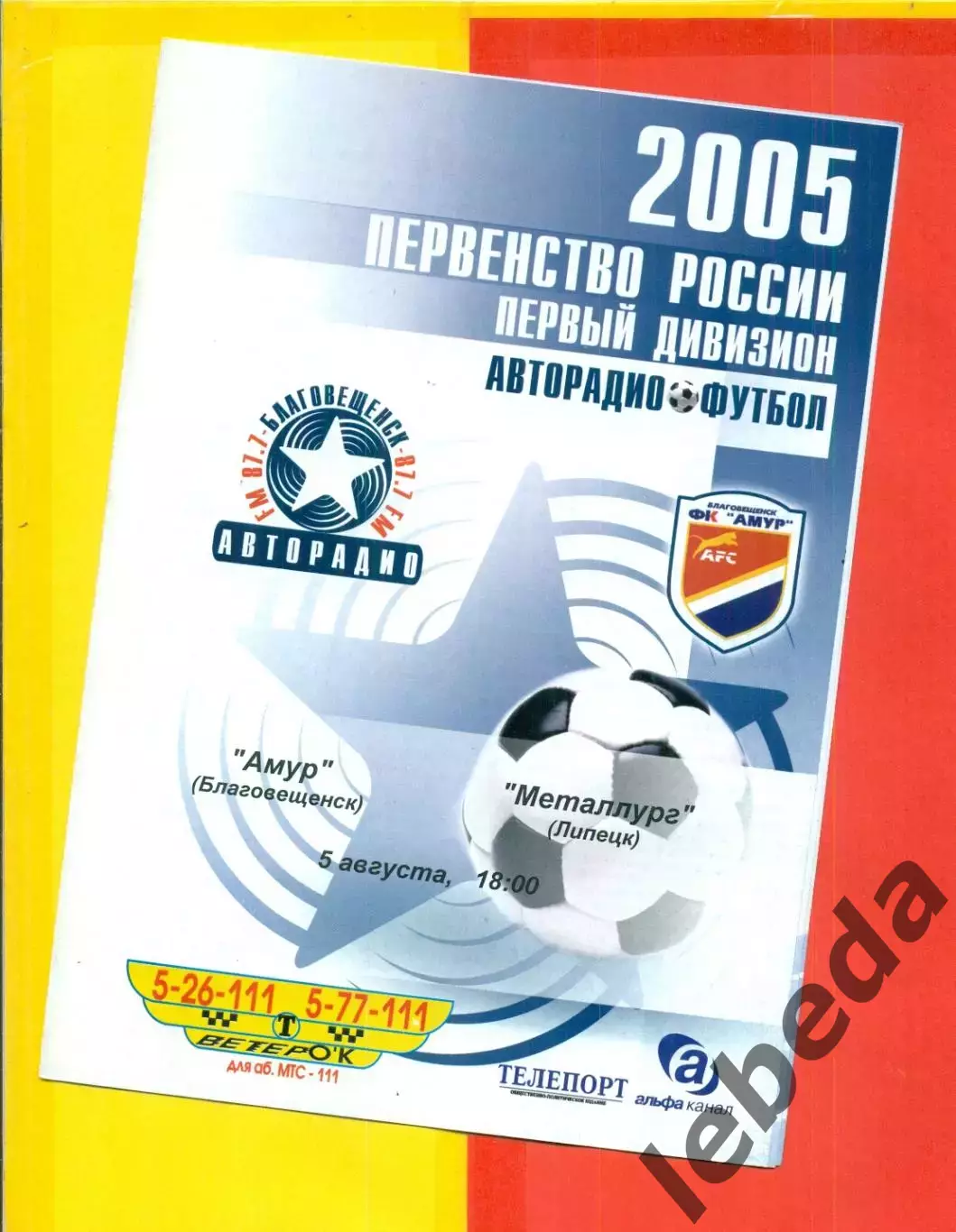 Амур Благовещенск - Металлург Липецк - 2005 г. (5.08.05.)