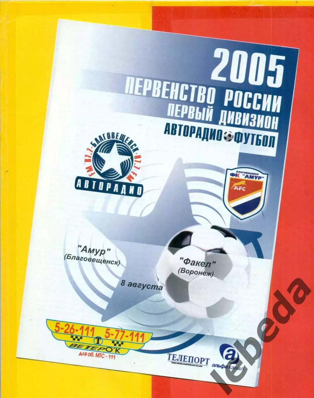 Амур Благовещенск - Факел Воронеж - 2005 г. (8.08.05.)