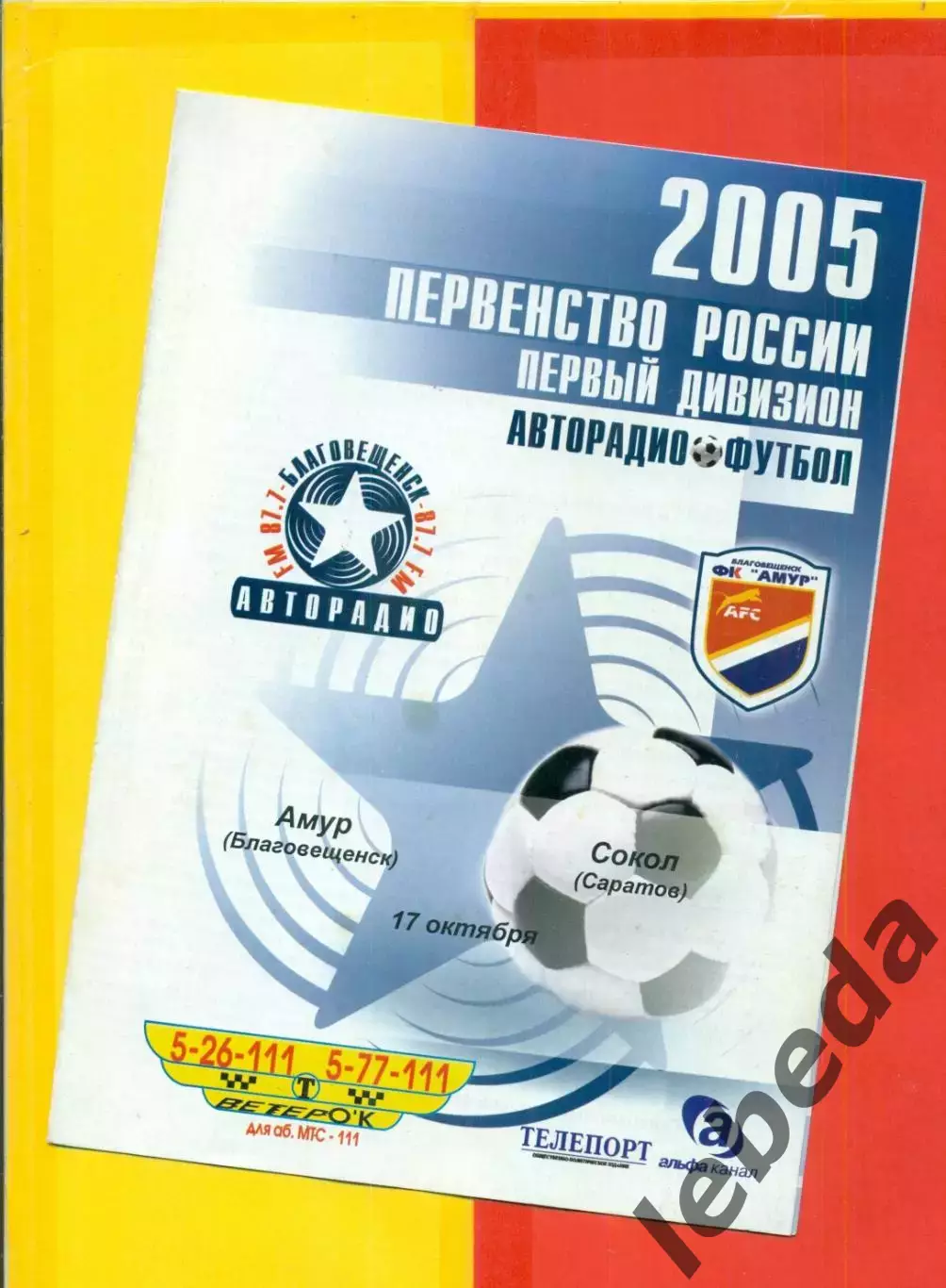 Амур Благовещенск -Локомотив Чита - 2005 г. (7.09.05.)