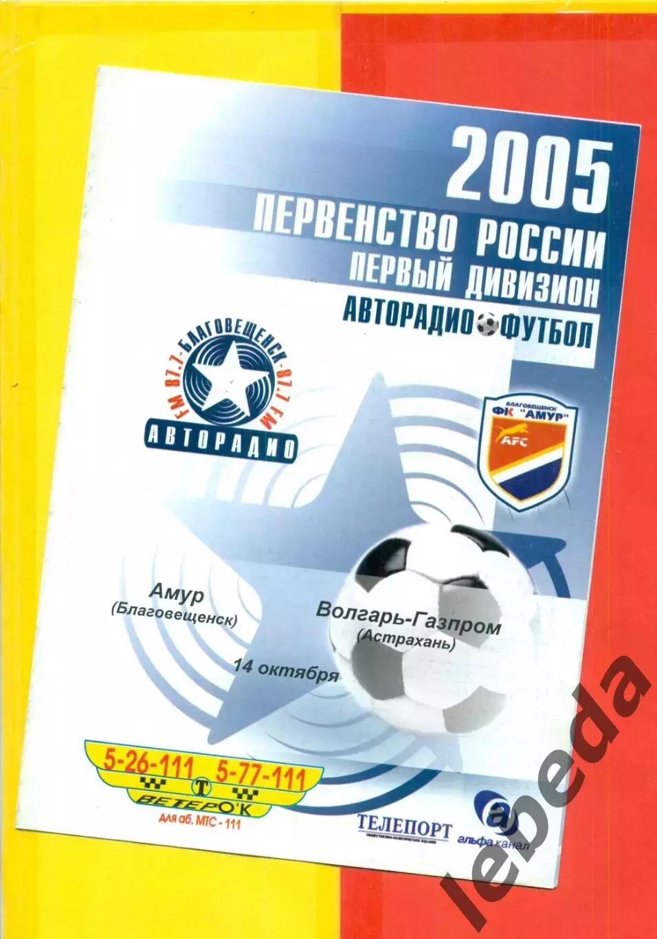 Амур Благовещенск - Сокол Саратов - 2005 г. (17.10.05.)