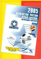 Амур Благовещенск - Сокол Саратов - 2005 г. (17.10.05.)