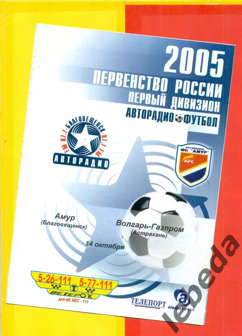 Амур Благовещенск - Волгарь Астрахань - 2005 г. (14.10.05.)