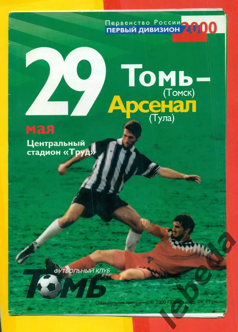 Томь Томск - Арсенал Тула - 2000 г. (29.05.2000.)