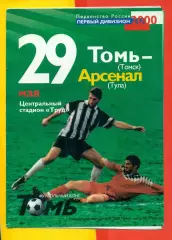 Томь Томск - Арсенал Тула - 2000 г. (29.05.2000.)