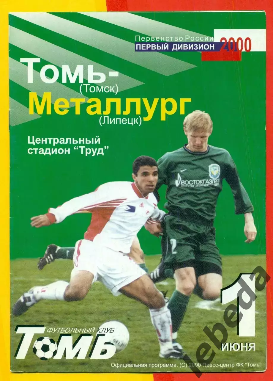 Томь Томск - Металлург Липецк - 2000 г. (1.06.2000.)