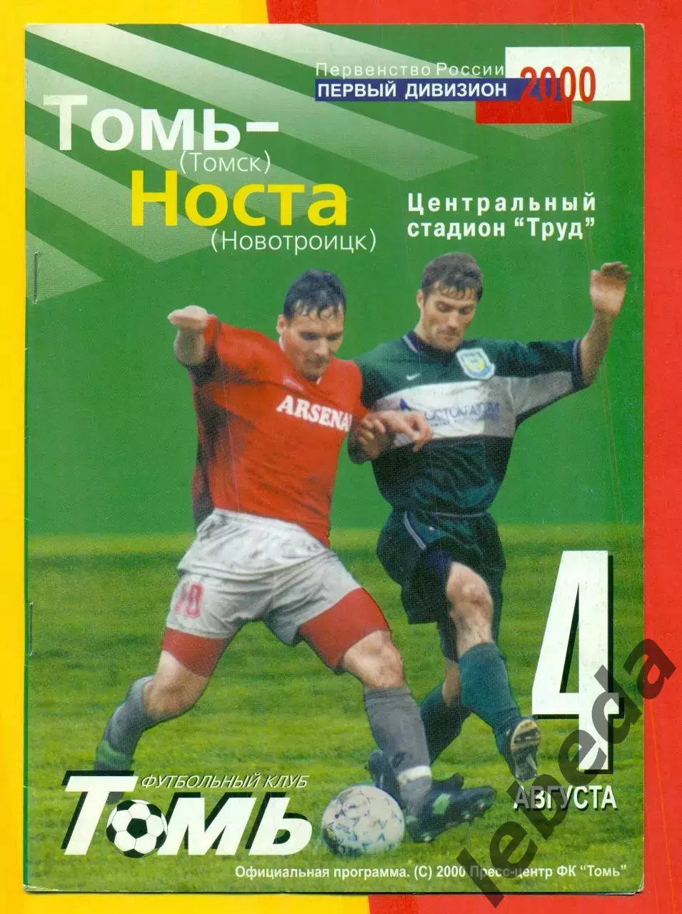 Томь Томск - Носта Новотроицк - 2000 г. (4.08.2000.)