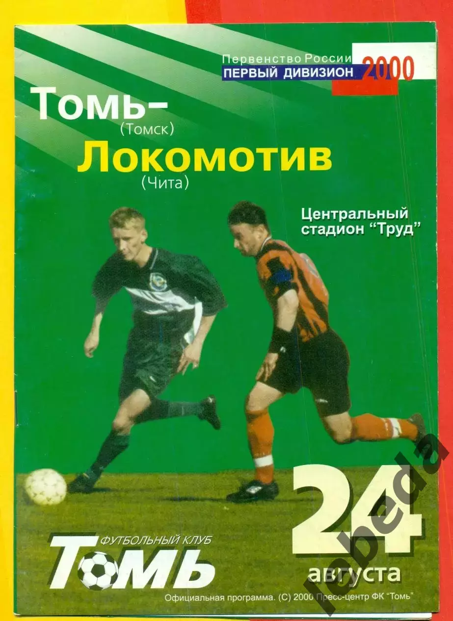 Томь Томск - Локомотив Чита - 2000 г. (24.08.2000.)