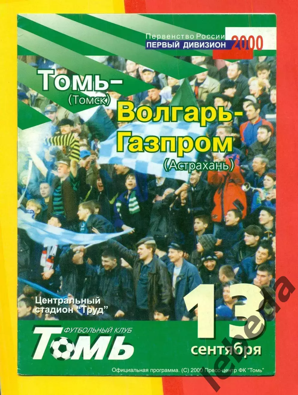 Томь Томск - Волгарь Астрахань - 2000 г. (13.09.2000.)