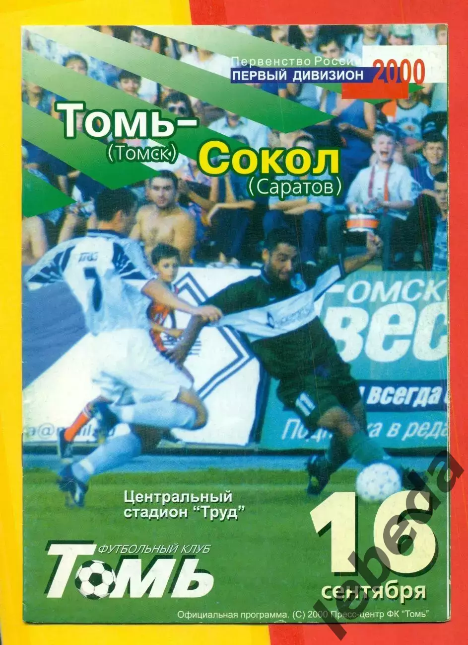 Томь Томск - Сокол Саратов - 2000 г. (16.09.2000.)