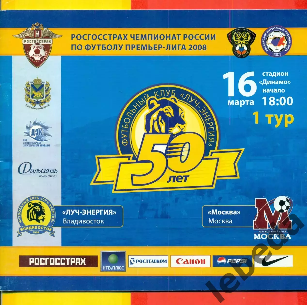 Луч Владивосток - ФК Москва - 2008 г. (16.03.2008.)