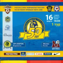 Луч Владивосток - ФК Москва - 2008 г. (16.03.2008.)