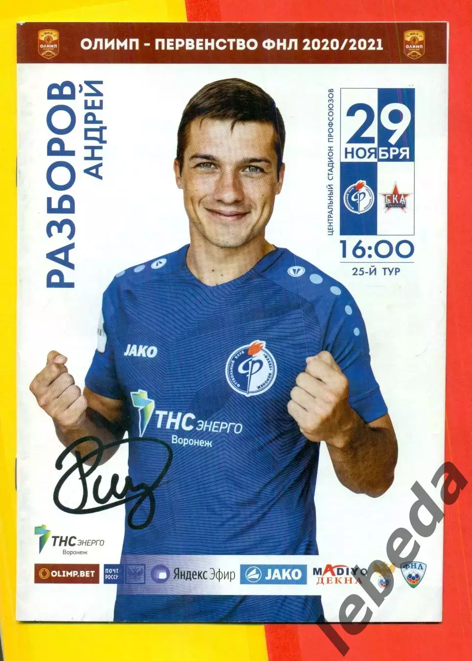 Факел Воронеж - СКА Хабаровск - 2020 / 2021 г. (16.03.2008.)