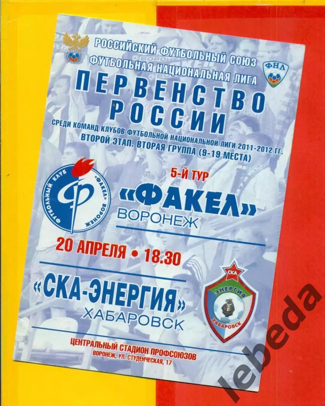 Факел Воронеж - СКА Хабаровск - 2011 / 2012 г. (20.04.12.)