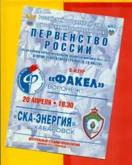 Факел Воронеж - СКА Хабаровск - 2011 / 2012 г. (20.04.12.)