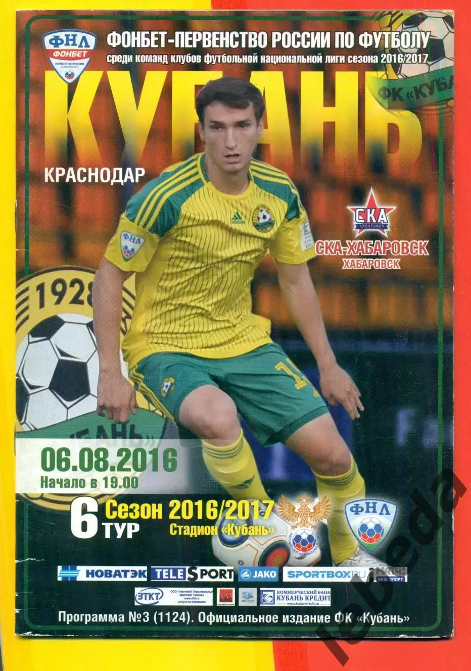 Кубань Краснодар - СКА Хабаровск - 2016 / 2017 г. (06.08.16.)