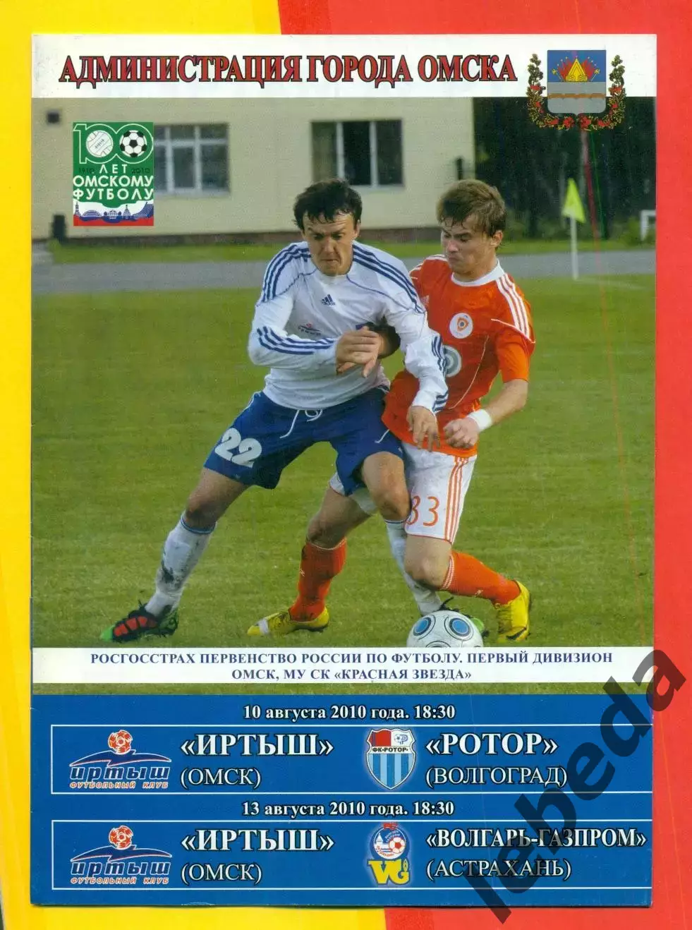 Иртыш Омск - Ротор Волгоград / Волгарь Астрахань - 2010 г.