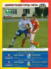 Иртыш Омск - Ротор Волгоград / Волгарь Астрахань - 2010 г.