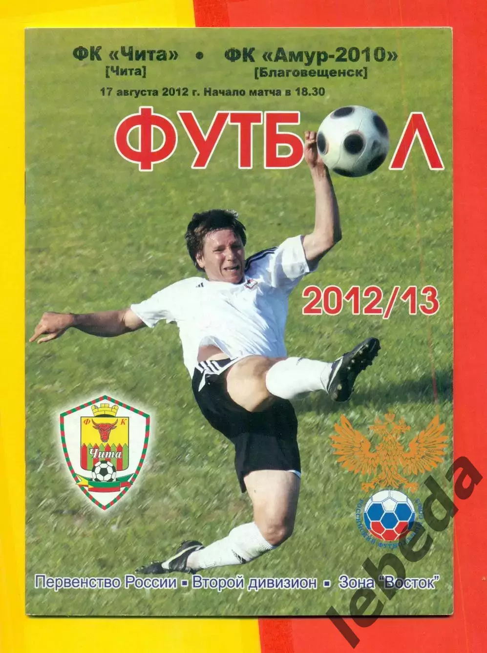 ФК Чита - Амур Благовещенск - 2012 г.(17.08.12.)
