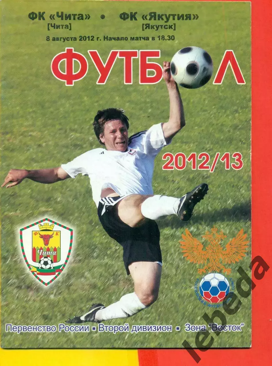 ФК Чита - ФК Якутия - 2012 г.(8.08.12.)