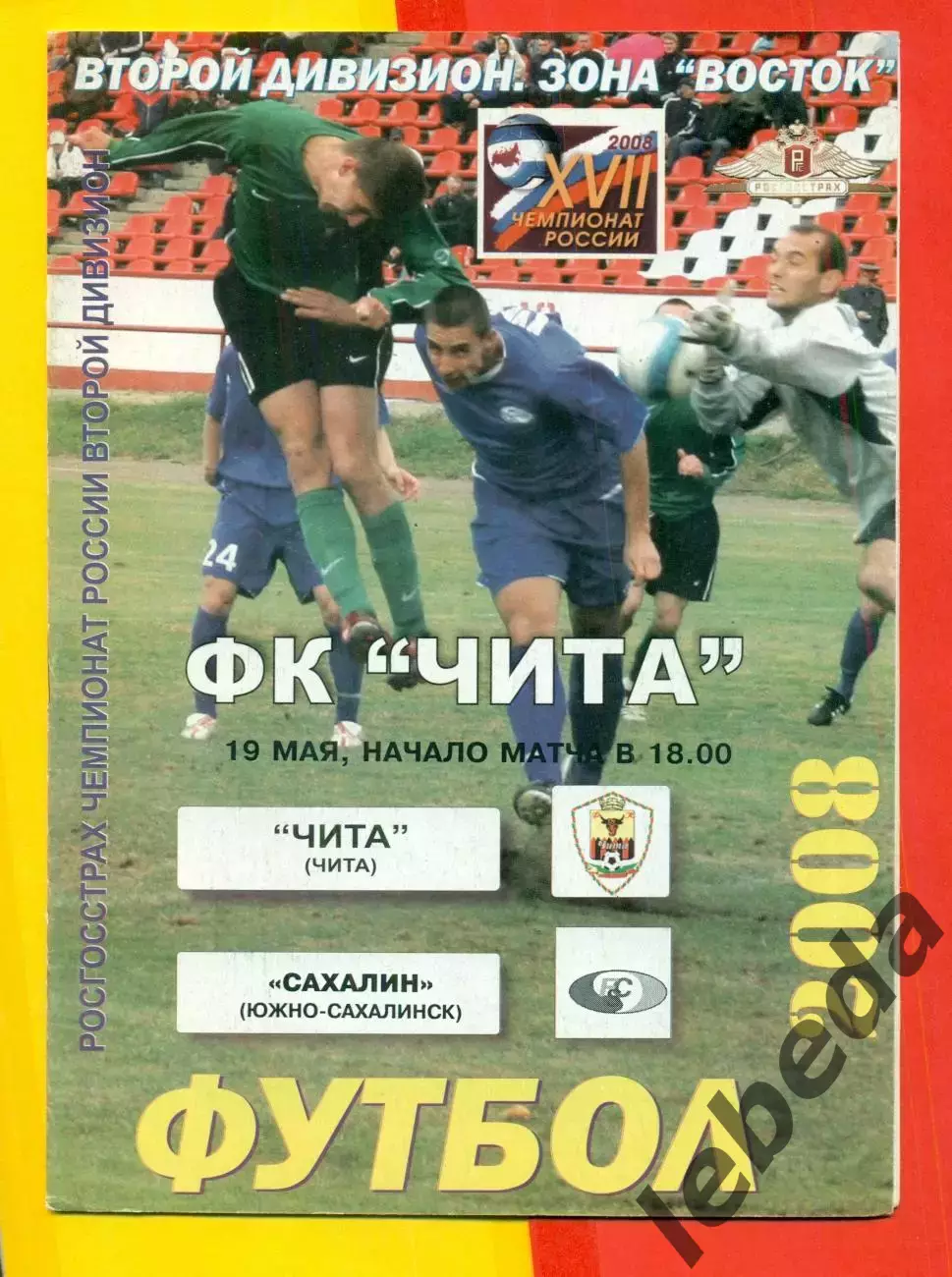 ФК Чита - Сахалин (Ю.Сахалинск) - 2008 г.(9.05.08.)