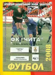 ФК Чита - Сахалин (Ю.Сахалинск) - 2008 г.(9.05.08.)