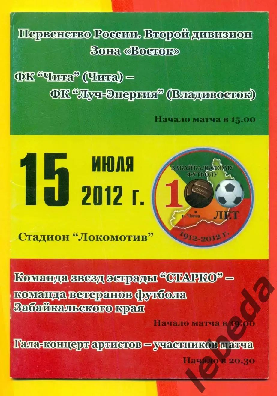 ФК Чита - Луч Владивосток - 2012 г.(18.07.12.)