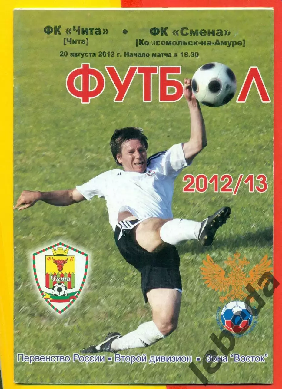 ФК Чита - Смена (комсомольск-на-Амуре) - 2012 г.(20.08.12.)