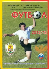 ФК Чита - Смена (комсомольск-на-Амуре) - 2012 г.(20.08.12.)