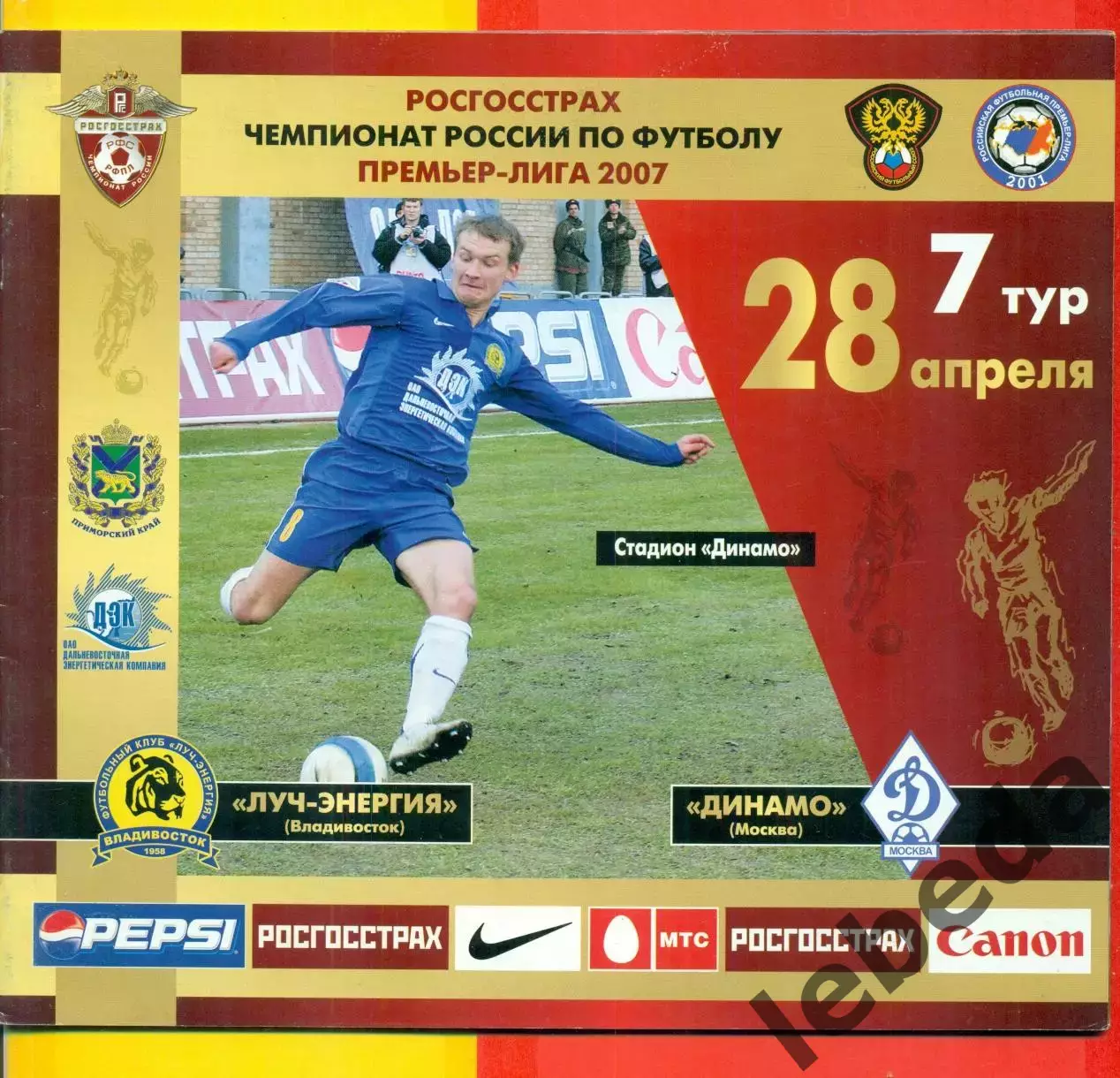 Луч Владивосток - Динамо Москва - 2007 г. (28.04.07.)