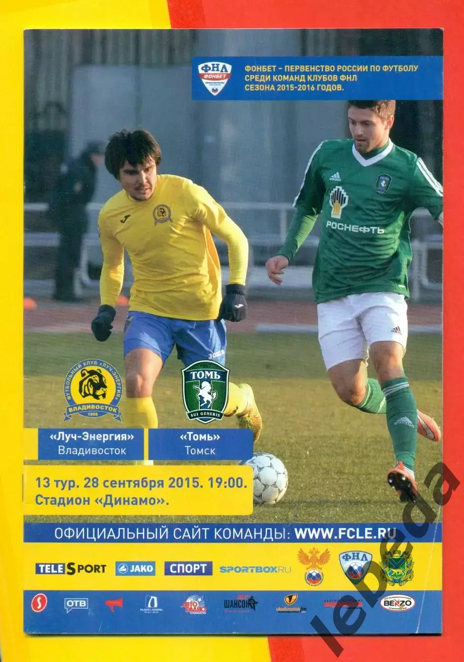 Луч Владивосток - Томь Томск - 2015 / 2016 г. (28.09.15.)